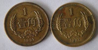 1981年的一角硬币现在多少钱 1981年的一角硬币最新价格表