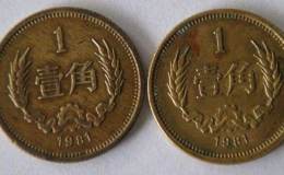 1981年的一角硬幣現在多少錢 1981年的一角硬幣最新價格表