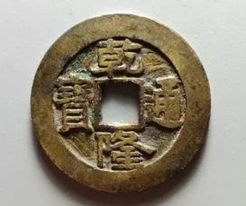 铜钱乾隆通宝价格图片 铜钱乾隆通宝价格多少