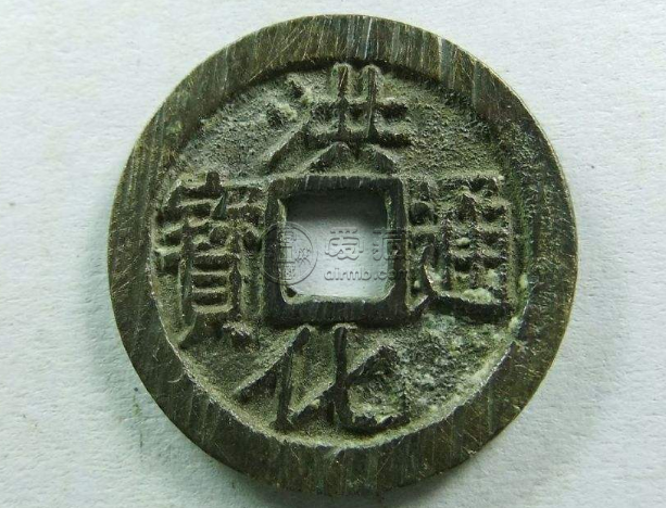 洪化通宝多少钱一枚 洪化通宝值多少钱一枚
