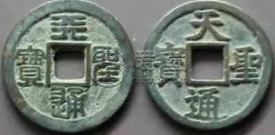 天圣元宝价格 天圣元宝一枚值多少钱