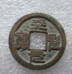 天圣元宝价格 天圣元宝一枚值多少钱