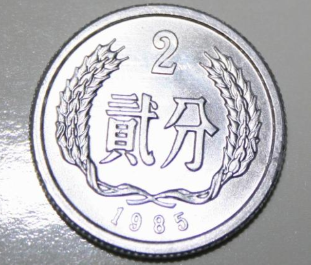 1985年2分硬币值多少钱 1985年2分硬币值钱吗