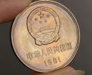 1981一元硬币值多少钱 1981一元硬币价格单枚