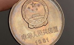 1981一元硬幣值多少錢 1981一元硬幣價格單枚
