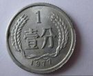 1977年一分钱硬币值多少钱价格表