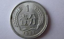 1977年一分錢硬幣值多少錢價格表