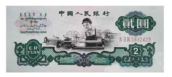 60年两元人民币回收值多少钱 两元人民币回收价格表