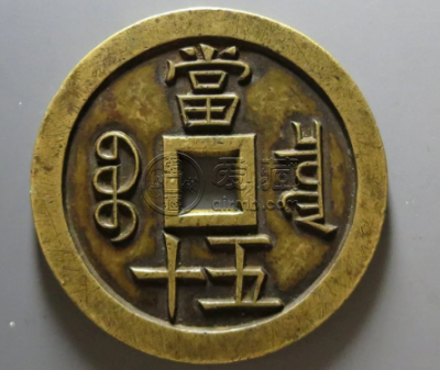 咸丰重宝值多少钱一枚 咸丰重宝价格及图片