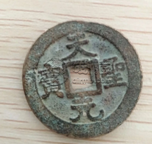 天圣元宝今年值多少钱 天圣元宝最新报价
