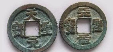 天圣元宝今年值多少钱 天圣元宝最新报价