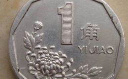 1993年一角硬币值多少钱 1993年一角硬币最新报价