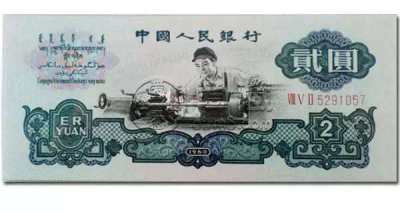 二元纸币回收价格值多少钱 1960版二元纸币回收价格一览表