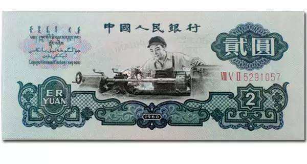 二元纸币回收价格值多少钱 1960版二元纸币回收价格一览表