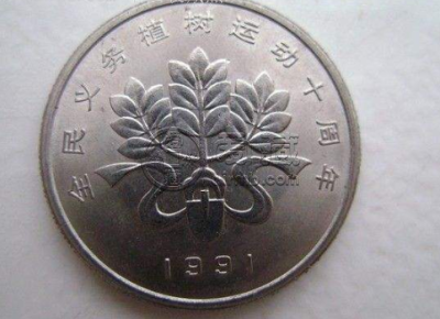 植树节十年纪念币价格 1991年植树节单枚纪念币价格