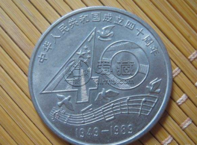 1989年建国40周年一元硬币值多少钱价格