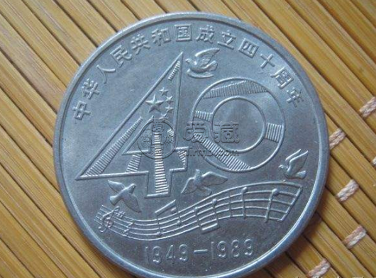 1989年建国40周年一元硬币值多少钱价格