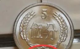 1990年的5分硬币值多少 90年五分的值钱吗