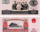1965年十元人民币现在值多少钱 1965年十元人民币最新报价表