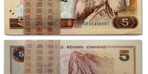 現(xiàn)在五元紙幣值多少錢一張 1980版五元紙幣圖片及價(jià)格表