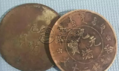 户部制造光绪元宝铜元当二十文价值多少