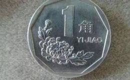 1999年的一角硬币值多少钱 1999年两版一角硬币价格