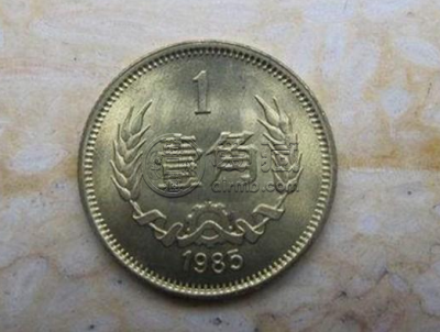 1985年硬币1角值钱么 1985年硬币1角值多少钱一枚