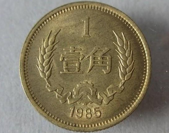1985年硬币1角值钱么 1985年硬币1角值多少钱一枚