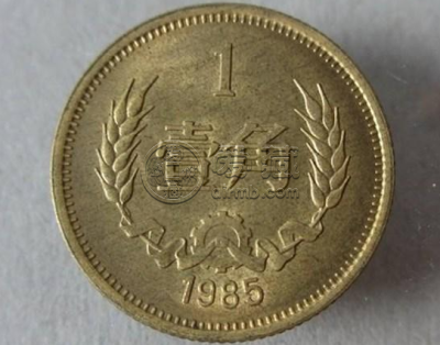 1985年硬币1角值钱么 1985年硬币1角值多少钱一枚