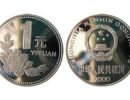 2000年1元硬币价格 2000年1元硬币还会升值吗