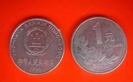 96年一元硬币值多少钱 96年一元硬币价格