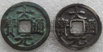 大元通宝 大元通宝图片及价格