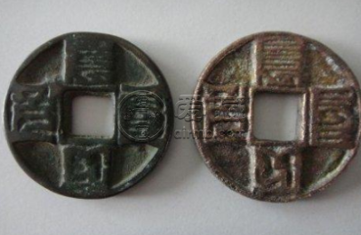 大元通宝 大元通宝图片及价格