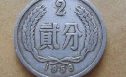 1956年的分錢(qián)價(jià)格是多少 1956年的2分錢(qián)價(jià)格表一覽