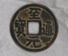 至元通宝值多少钱 至元通宝价格表图