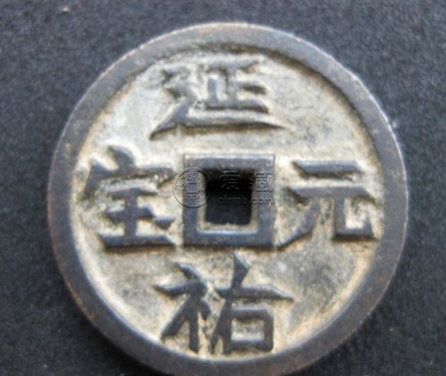 延祐元宝现在值多少 延祐元宝价格