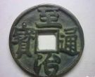 至治通宝价格是多少1枚 至治通宝最新市场价格