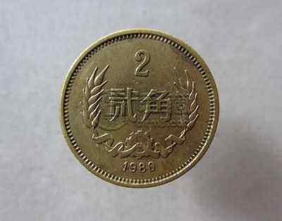 1980年2角铜币最新价格是多少 1980年2角铜币最新价格表