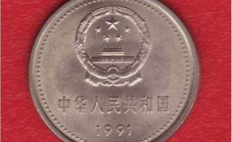 1991年帶國(guó)徽的1元硬幣值多少錢 1991年帶國(guó)徽的1元硬幣價(jià)格表