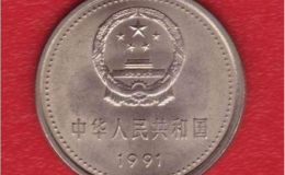 1991年带国徽的1元硬币值多少钱 1991年带国徽的1元硬币价格表