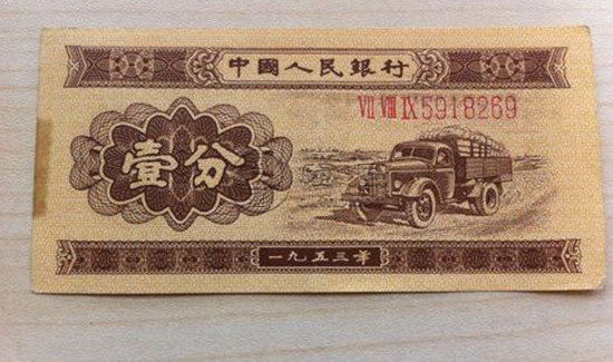 1953年一分纸币值多少钱   1953年一分纸币市场报价