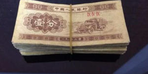 1953年一分的紙幣有收藏價值嗎   1953年一分的紙幣價格