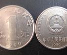 1999年的菊花一元硬币值多少钱 1999年的菊花一元硬币图片及价格