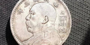 袁大头三年苏维埃价格   袁大头三年苏维埃行情分析
