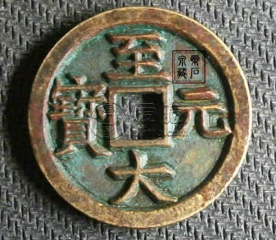 至大元宝多少钱 至大元宝真品价格