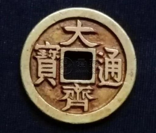 大齐通宝值多少钱一枚 大齐通宝价格单枚