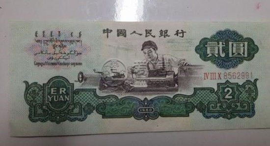 1960年2元纸币值多少钱   1960年2元纸币最新价格