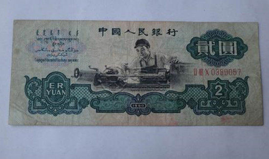 1960年2元纸币值多少钱   1960年2元纸币最新价格
