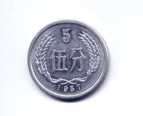 2012.　希少　特年　1957年　中国　中華人民共和国 伍分　硬貨 2012. 希少 特年 1957年 中国 中華人民共和国 伍分 硬貨