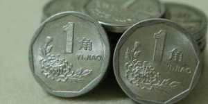 1992年的一角钱硬币值多少钱一枚 1992年的一角钱硬币最新价格表